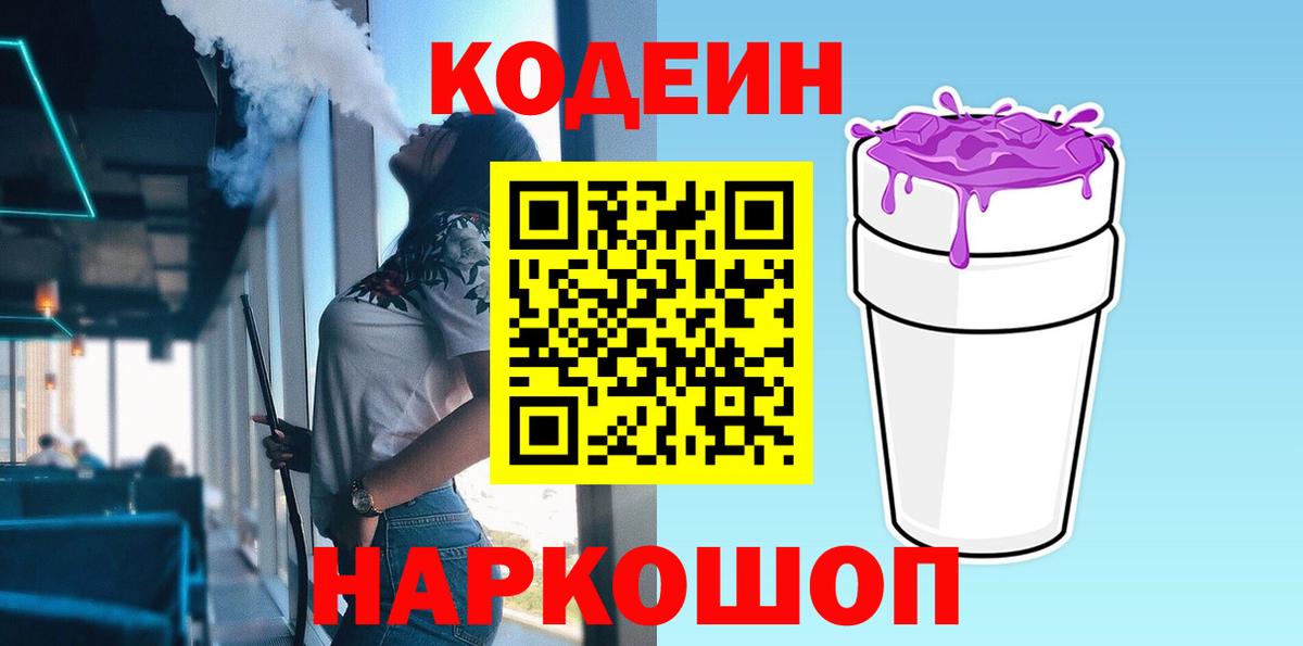Кодеиновый сироп Lean Purple Drank Туапсе